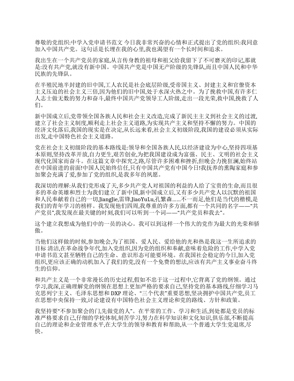 中学入党申请书范文_第1页