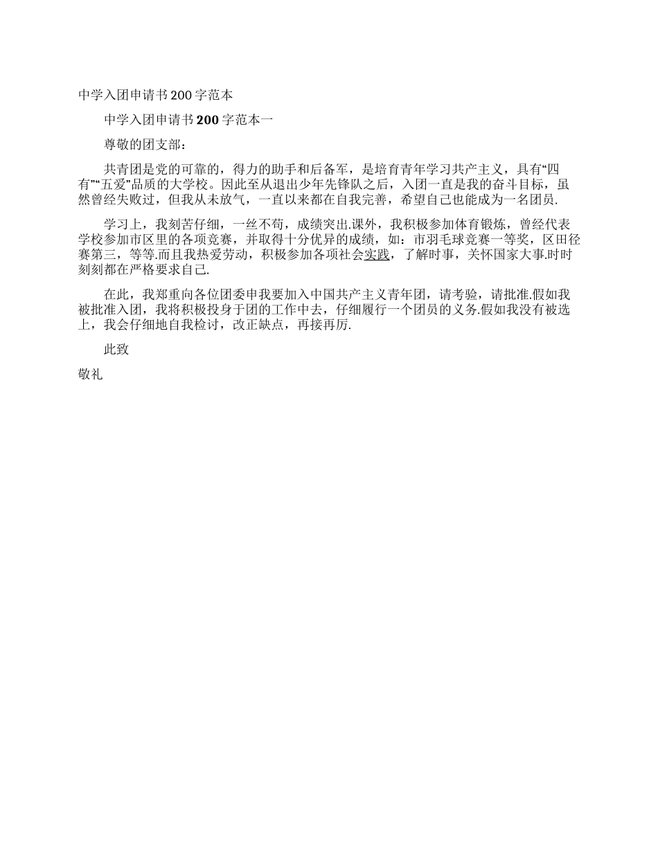 中学入团申请书200字范本_第1页
