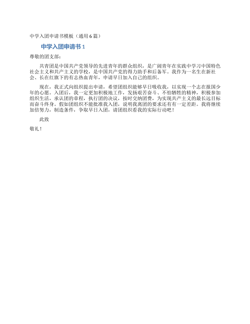 中学入团申请书模板(通用6篇)_第1页