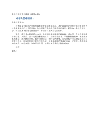 中学入团申请书模板(通用6篇)