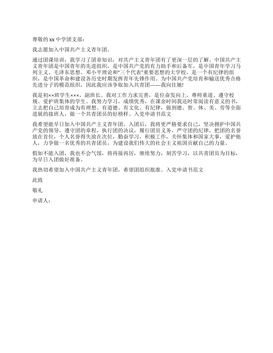 中学入团申请书模板_第1页
