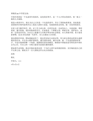 中学入团申请书范文