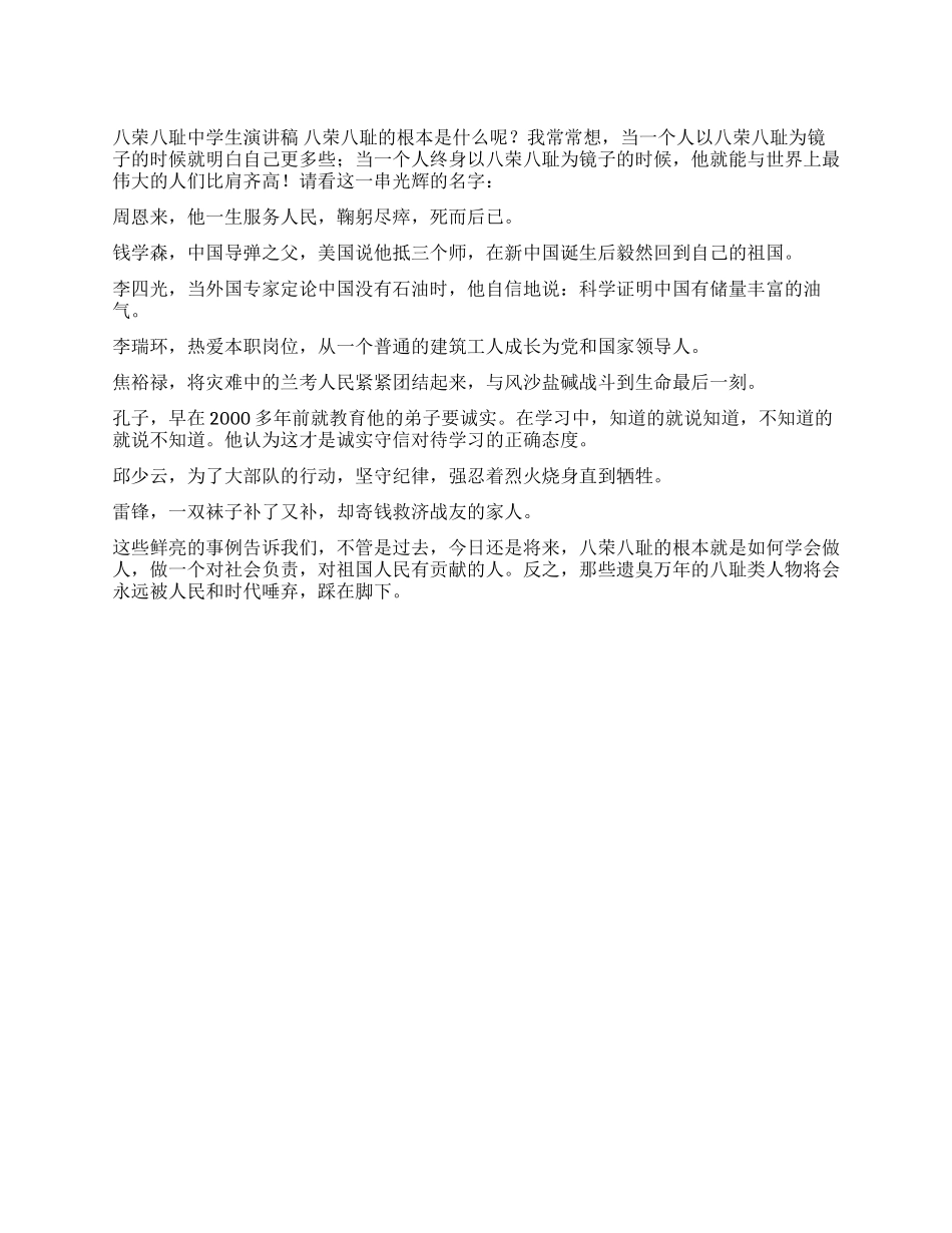 中学八荣八耻演讲稿(二)公众演讲_第1页