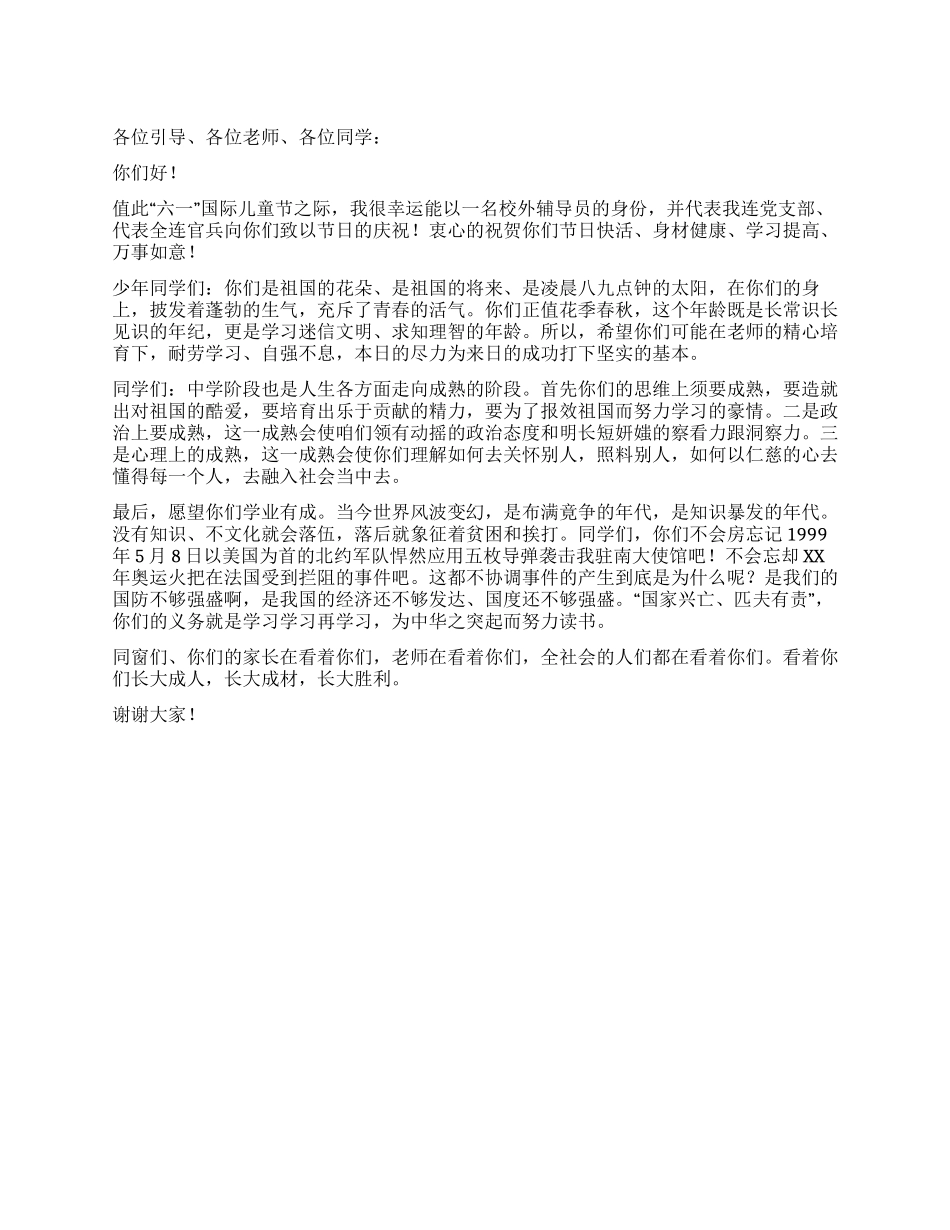 中学六一国际儿童节校外辅导员的发言稿_第1页