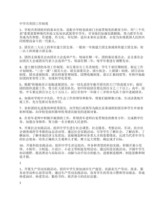 中学共青团工作制度