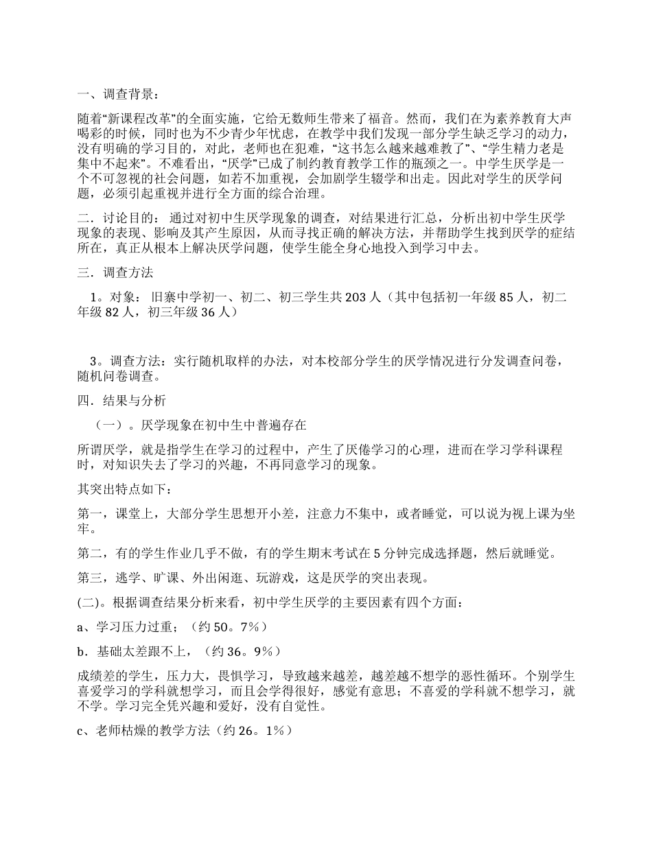中学关于学生厌学现象的调查报告_第1页