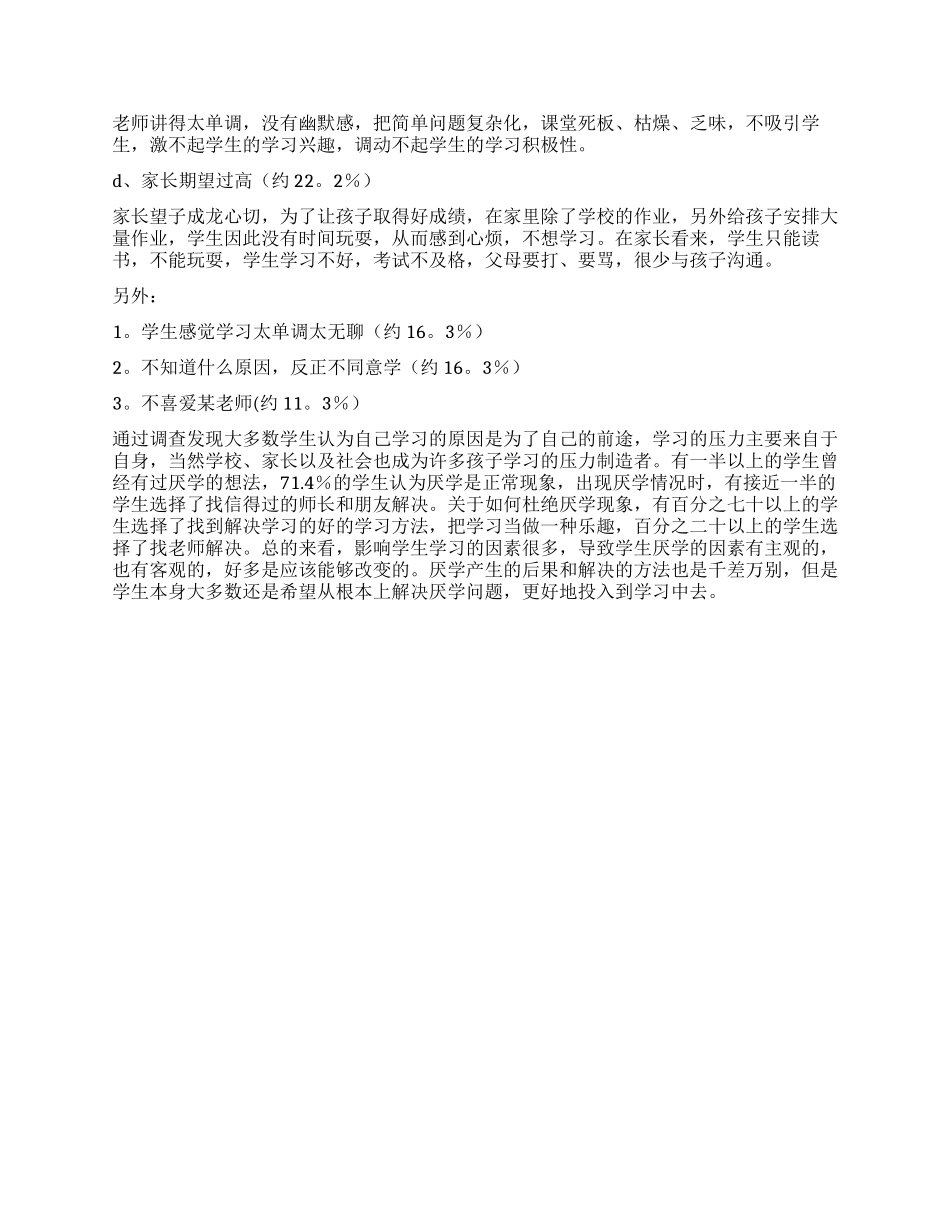 中学关于学生厌学现象的调查报告_第2页