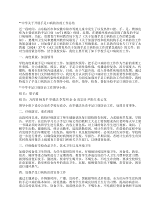 中学关于开展手足口病防治的工作总结