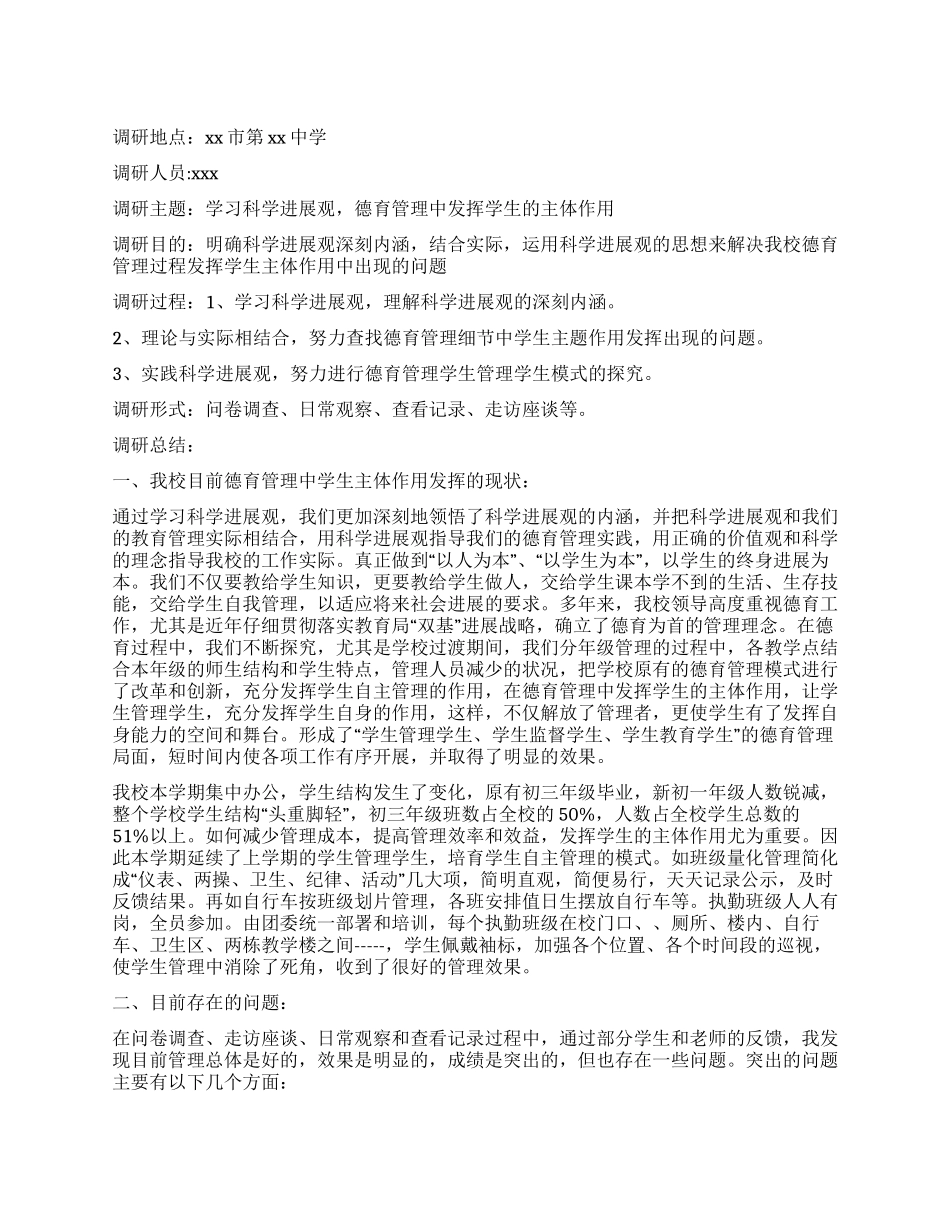 中学关于德育管理的科学发展观调研报告_第1页