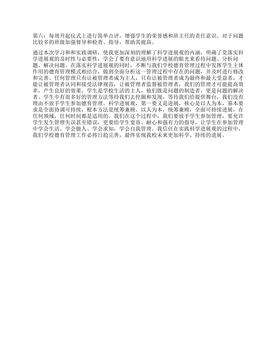 中学关于德育管理的科学发展观调研报告_第3页