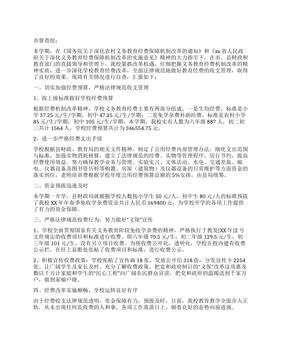 中学关于迎接市义务教育经费保障机制改革督查的自查报告_第1页