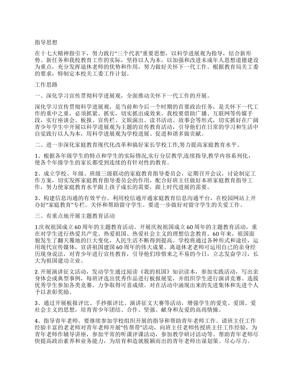 中学关工委工作计划_第1页