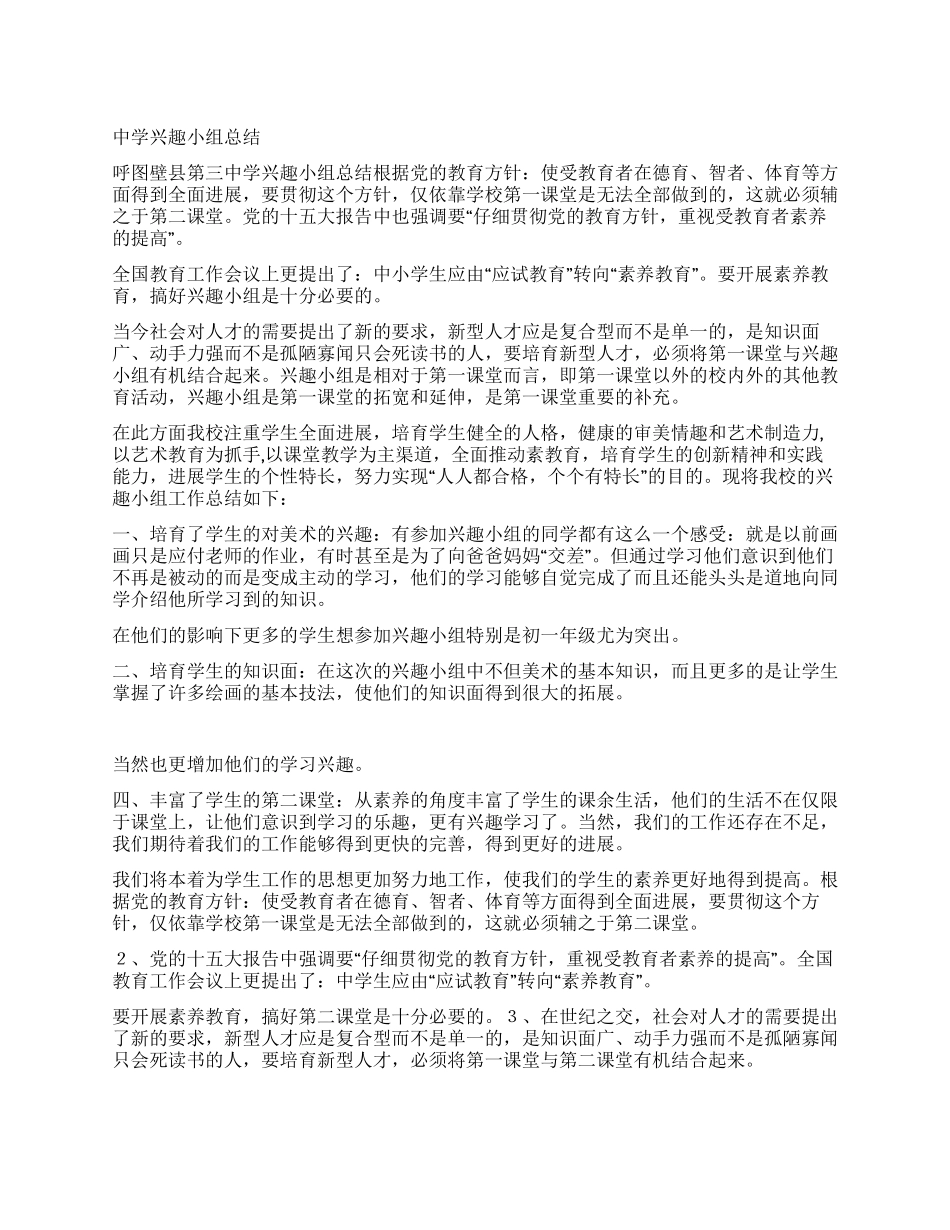 中学兴趣小组总结_第1页