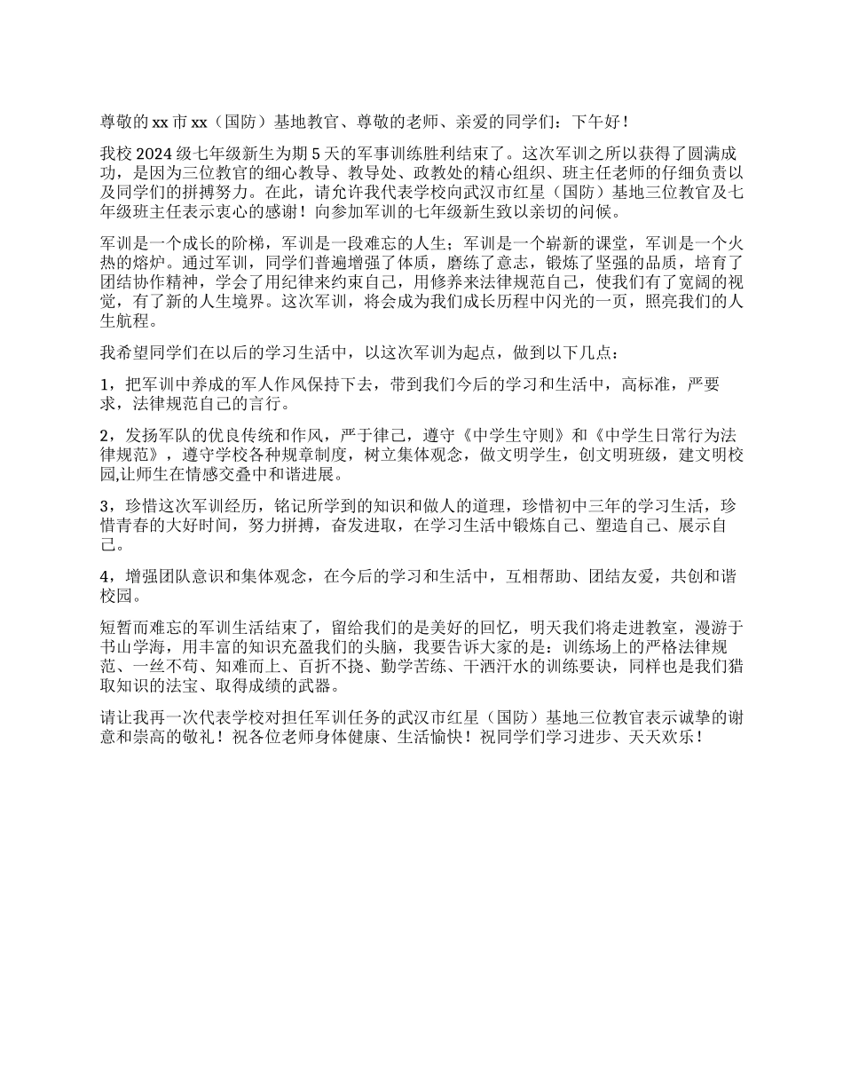 中学军训总结讲话稿_第1页