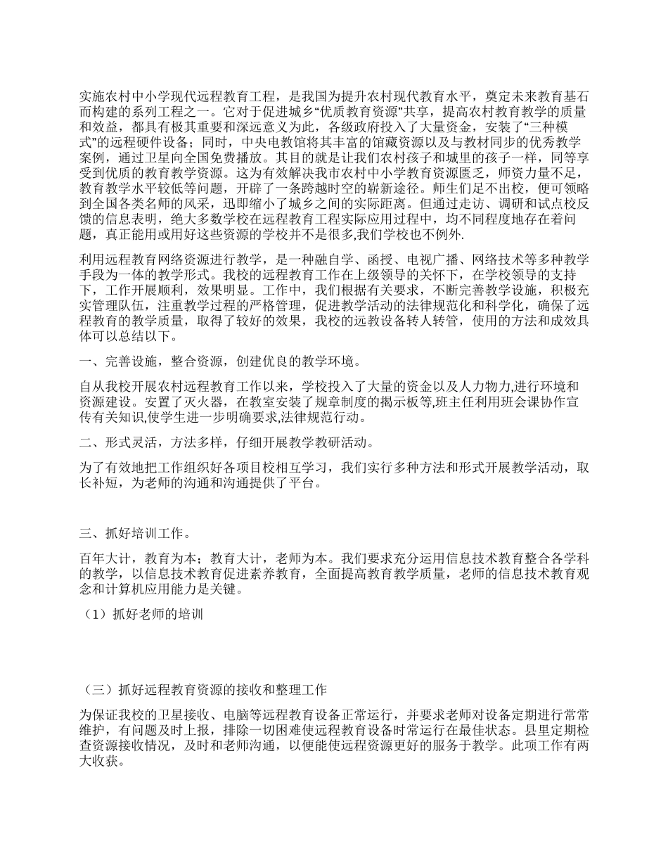 中学农村远程教育工作总结_第1页