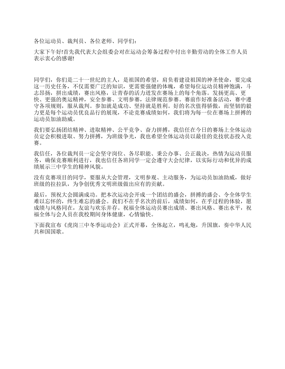 中学冬季运动会开幕词范文_第1页