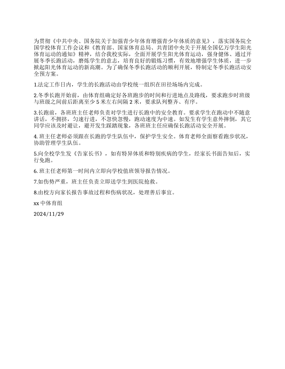 中学冬季长跑活动安全预案_第1页