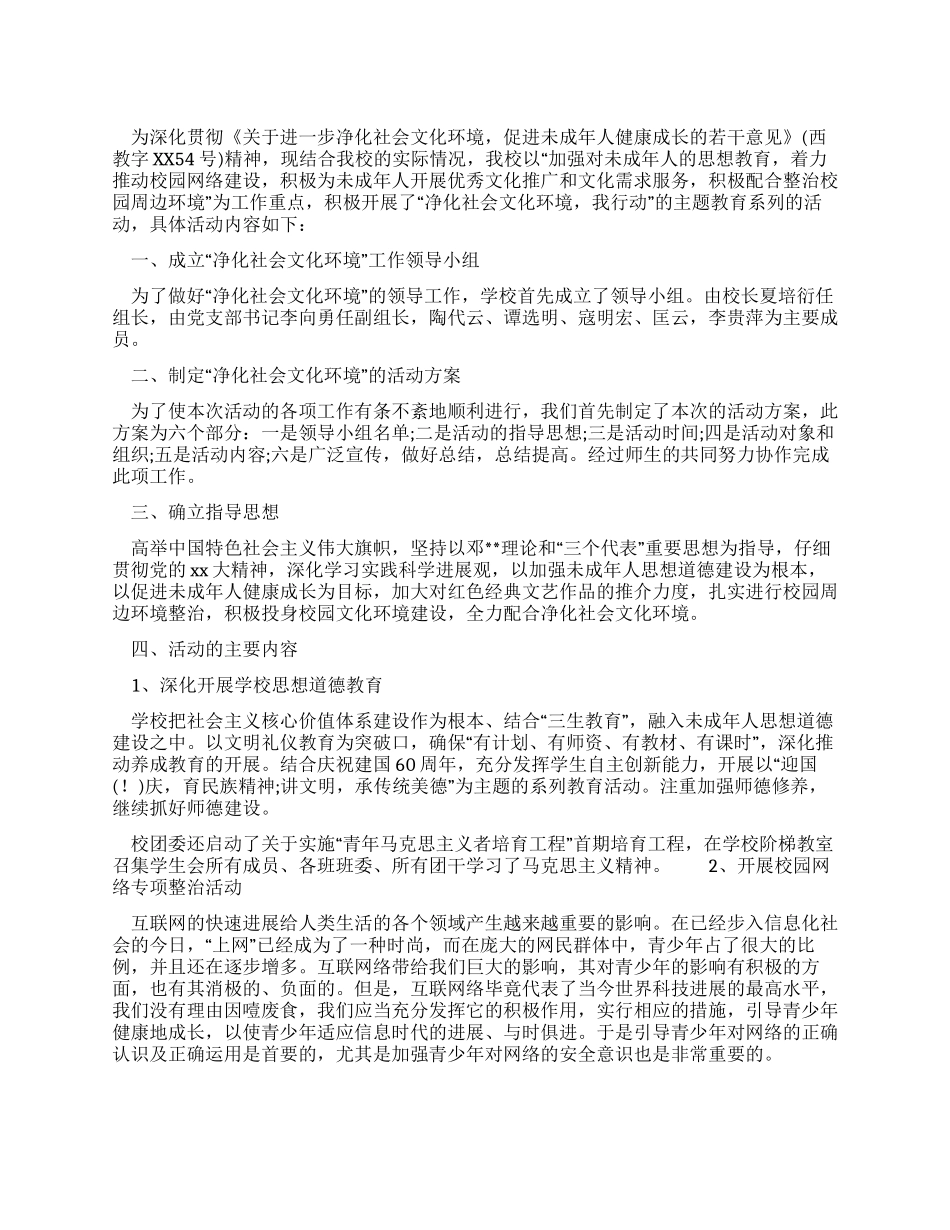 中学净化社会文化环境活动总结_第1页