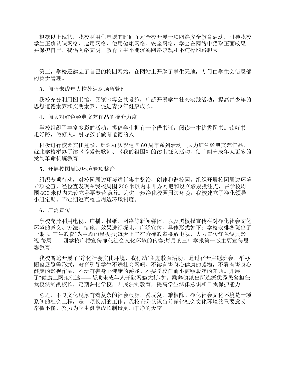 中学净化社会文化环境活动总结_第2页