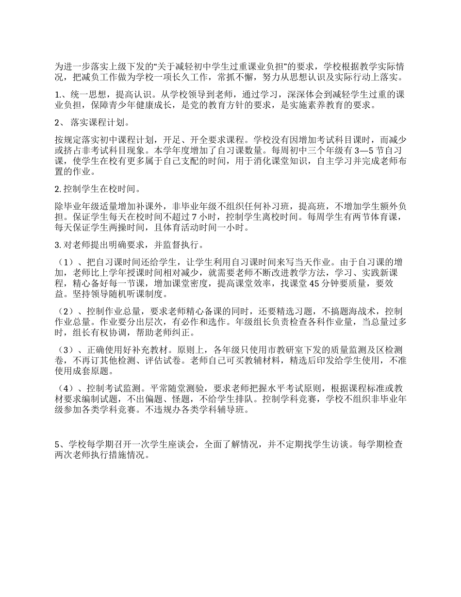 中学减轻学生过重课业负担工作计划_第1页
