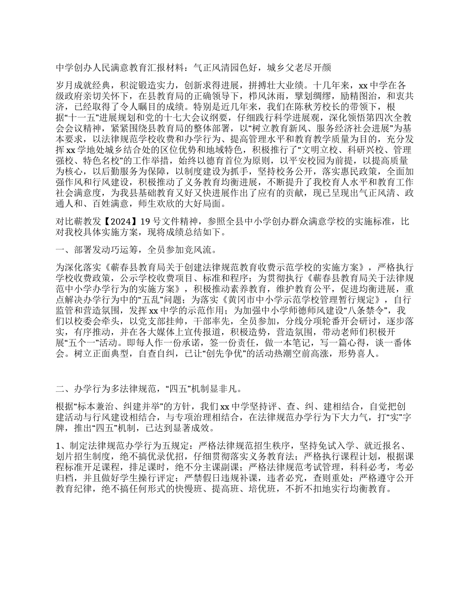 中学创办人民满意教育汇报材料_第1页