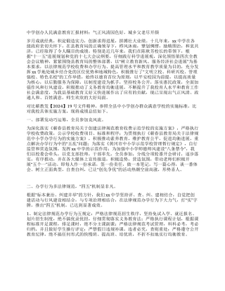 中学创办人民满意教育汇报材料