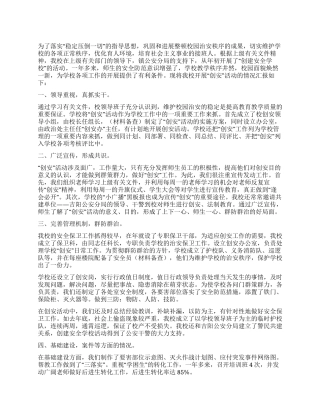 中学创安工作小结