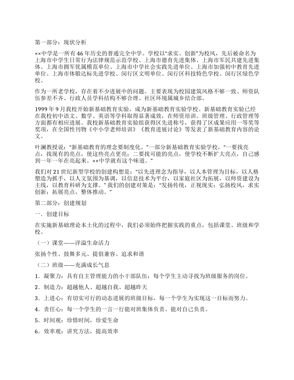 中学创建21世纪新型学校规划_第1页