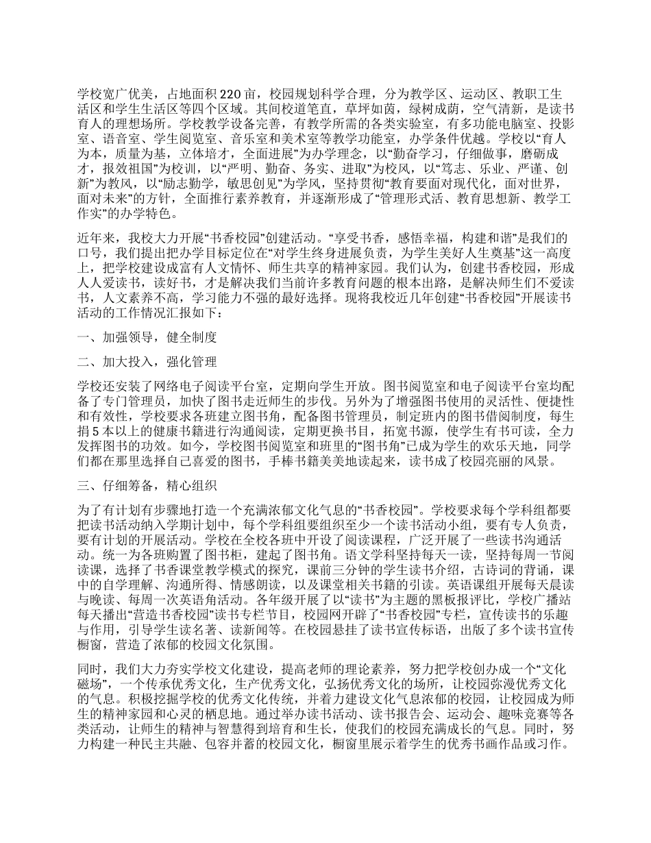 中学创建“书香校园申报材料_第1页