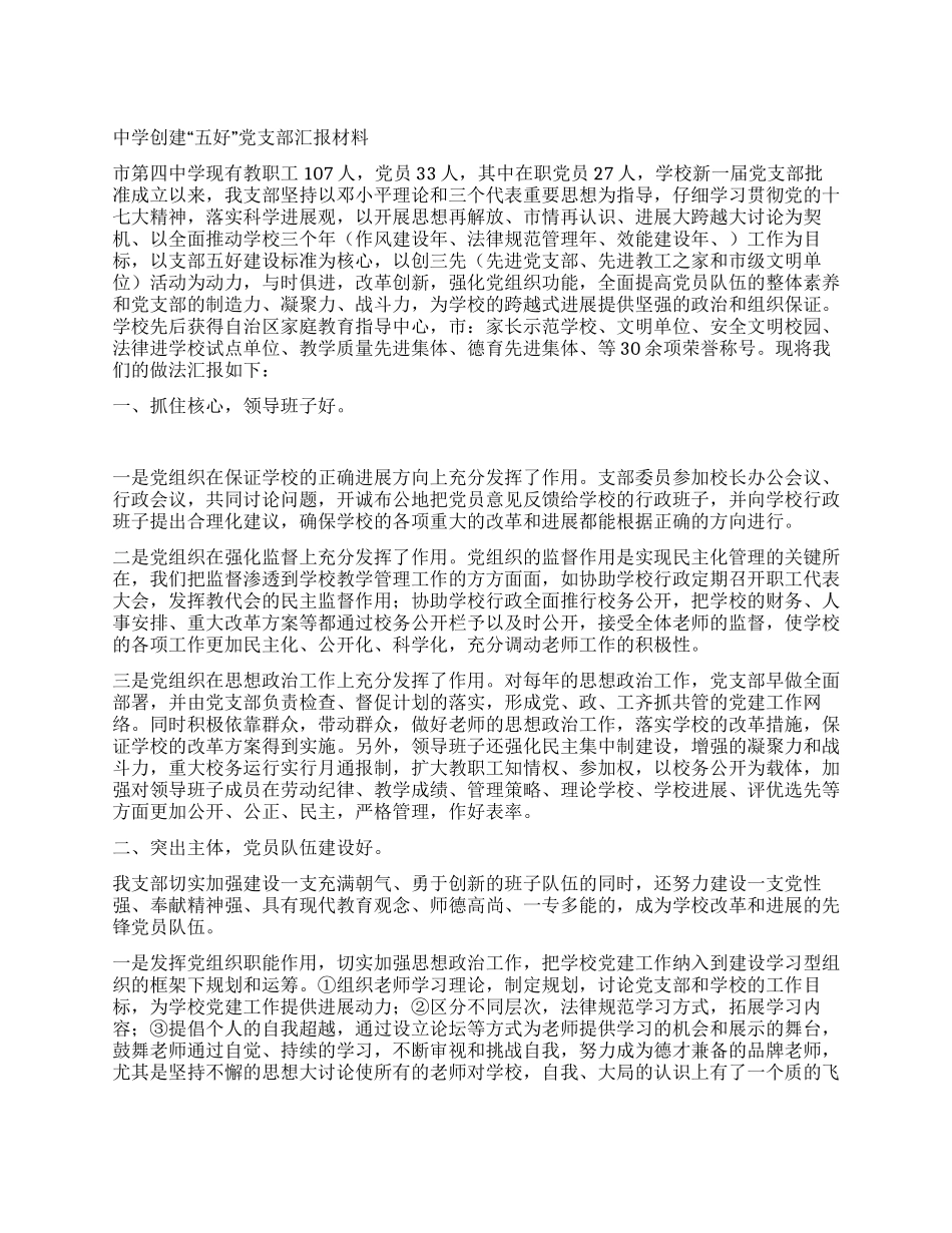 中学创建“五好党支部汇报材料_第1页