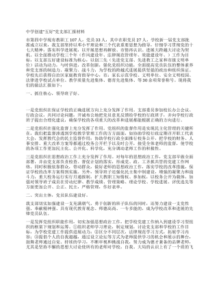 中学创建“五好党支部汇报材料