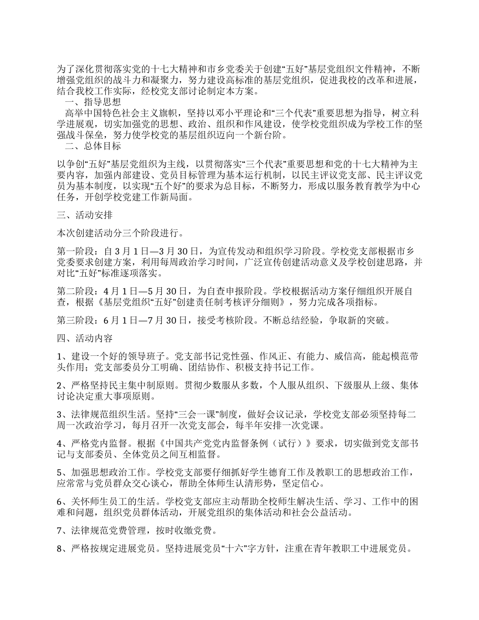中学创建“五好基层党组织活动方案_第1页