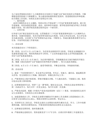 中学创建“五好基层党组织活动方案