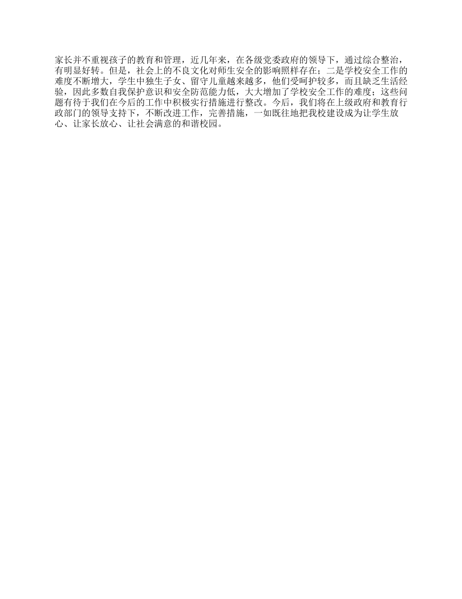中学创建“平安校园工作总结_第3页