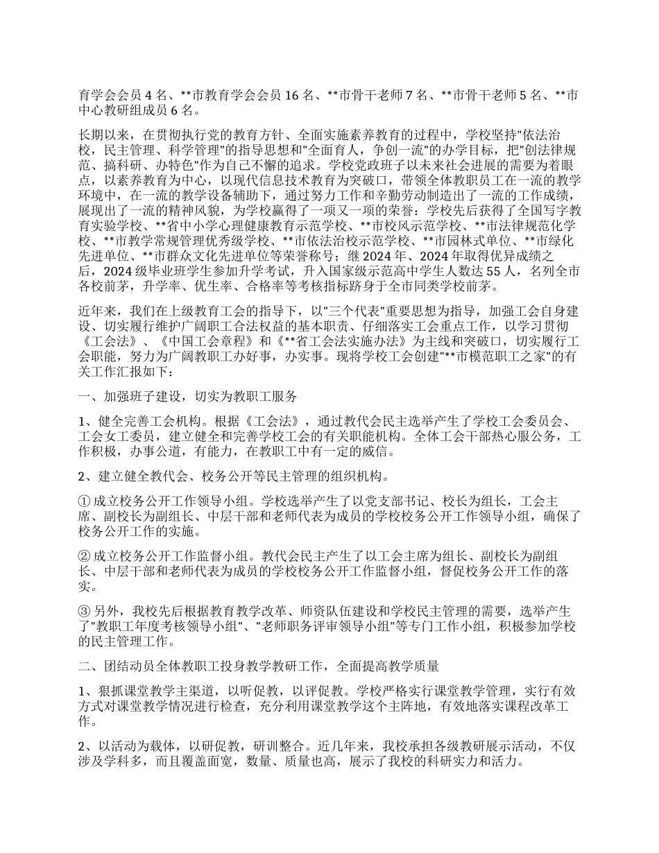 中学创建市模范职工之家工作汇报材料_第1页