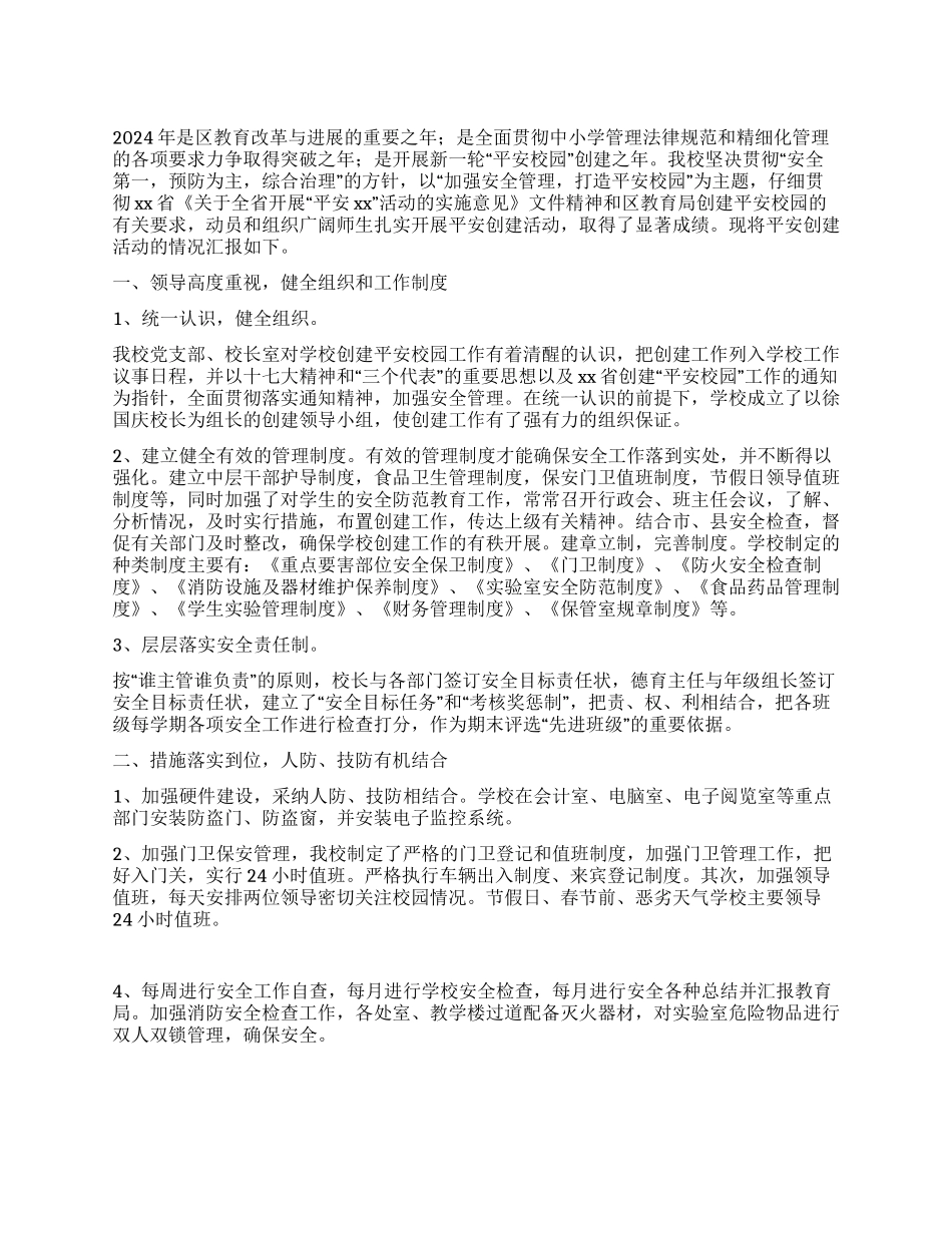 中学创建有关平安校园工作汇报_第1页