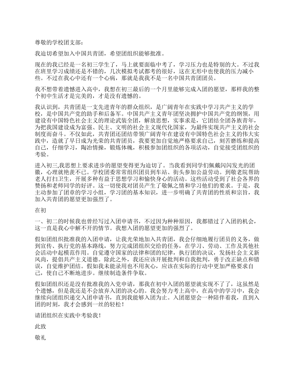 中学初三学生入团申请书_第1页