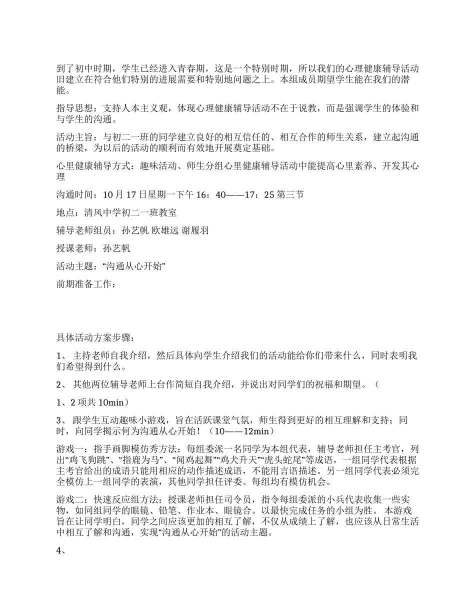 中学初二心理健康活动方案_第1页