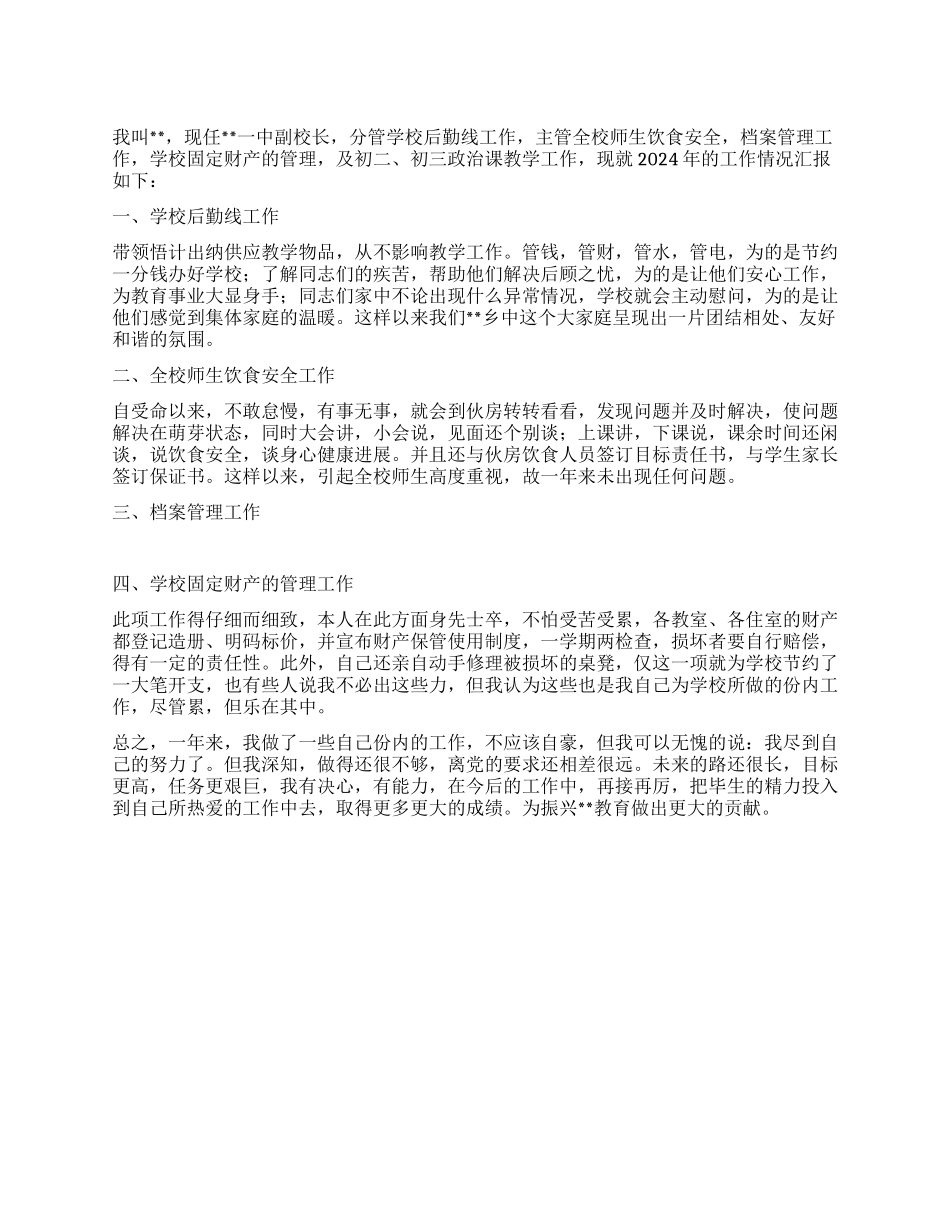 中学副校长2024年述职报告_第1页