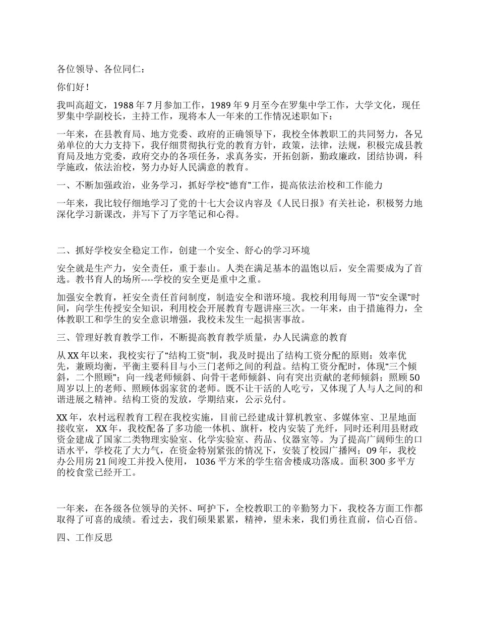 中学副校长工作述职报告_第1页