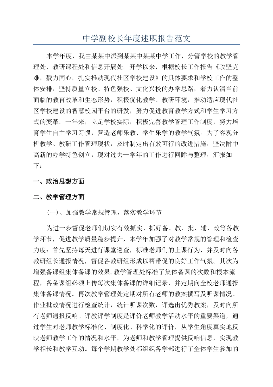 中学副校长年度述职报告范文_第1页