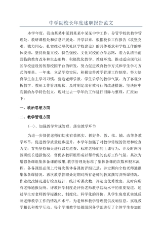 中学副校长年度述职报告范文