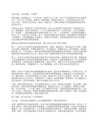 中学副校长竞选演讲稿