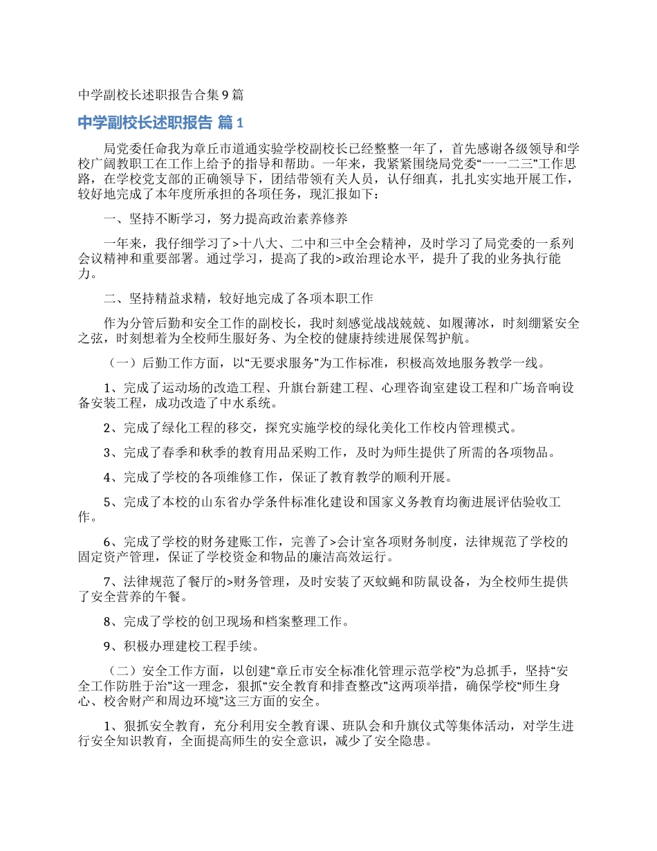 中学副校长述职报告合集9篇_第1页