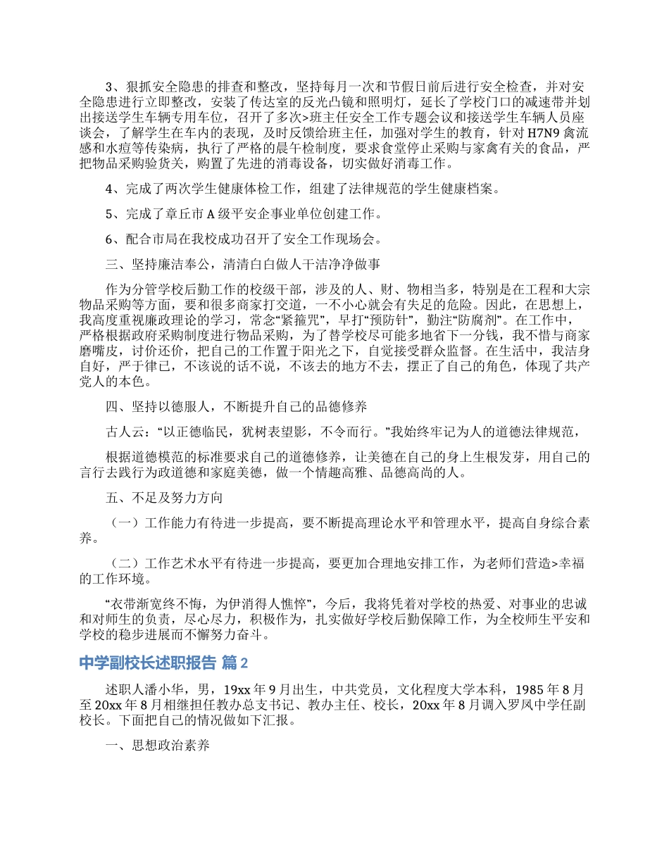 中学副校长述职报告合集9篇_第2页
