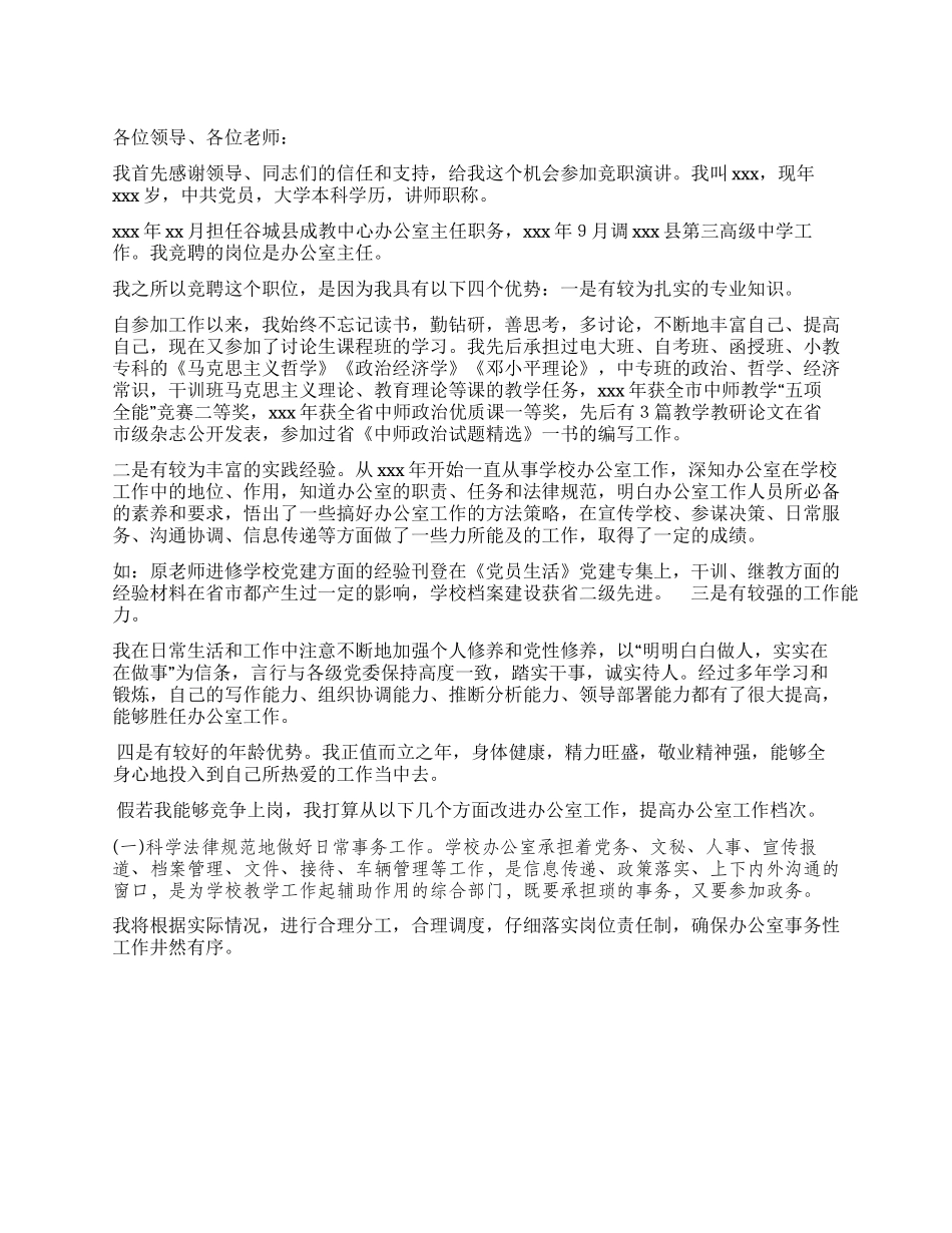 中学办公室主任竞争上岗演讲_第1页