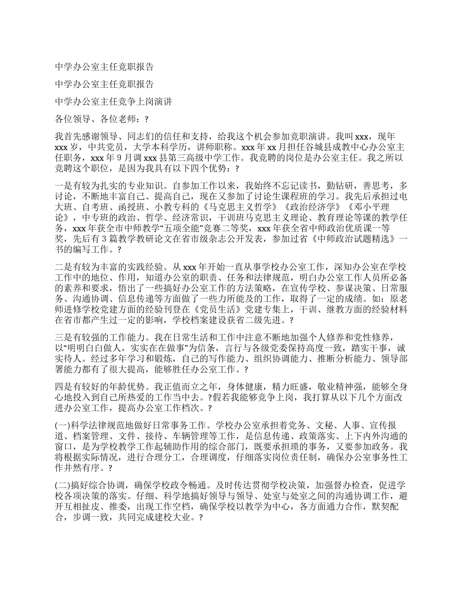 中学办公室主任竞职报告_第1页