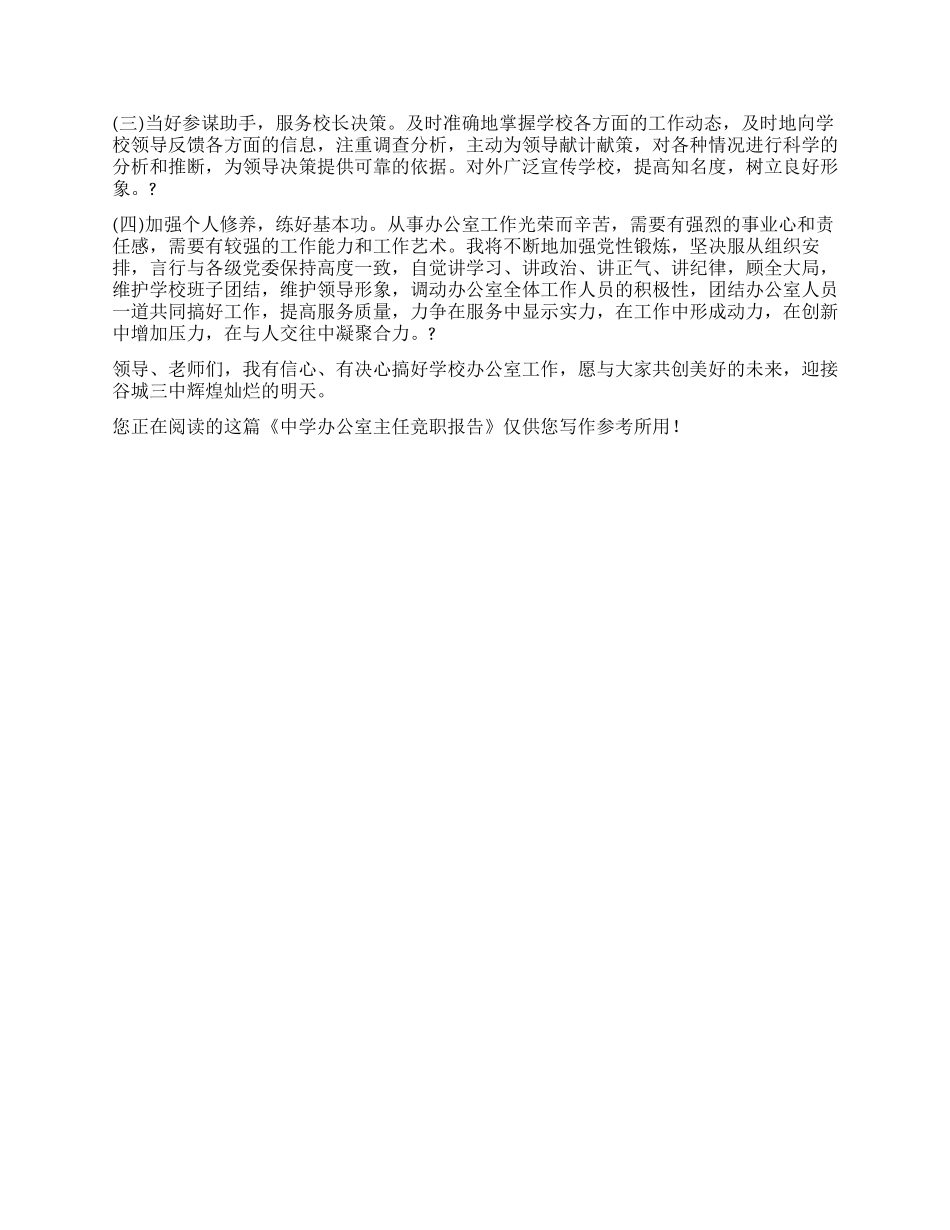 中学办公室主任竞职报告_第2页