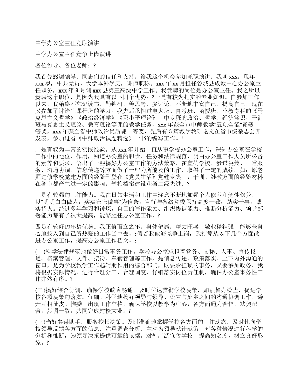 中学办公室主任竞职演讲_第1页