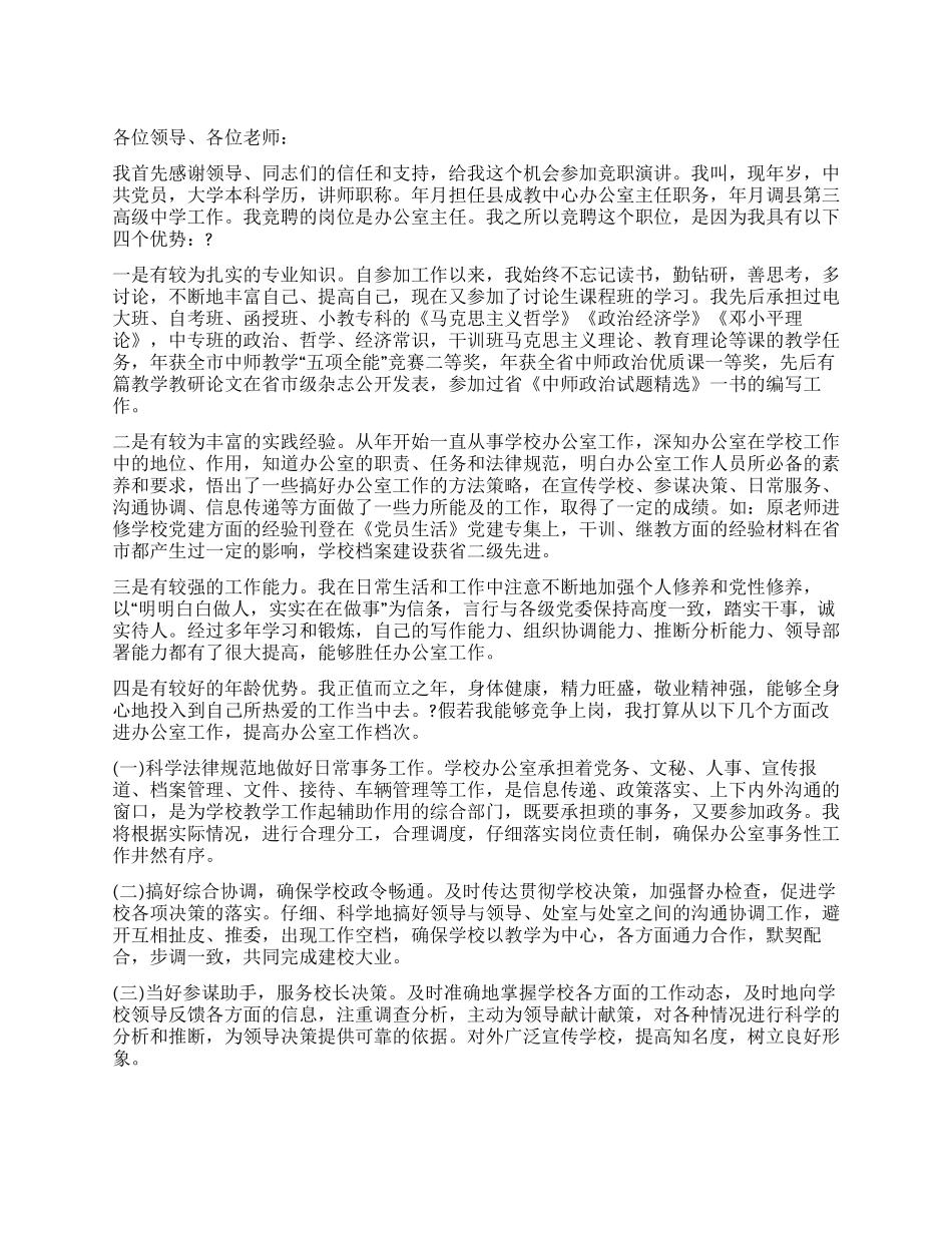 中学办公室主任竞职演讲稿_第1页